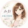 みお｜お悩み相談室