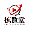 拡散堂｜SNS拡散専門店