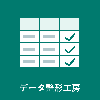 データ整形工房