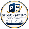 伝わるビジネスデザイン