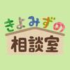 きよみずの相談室