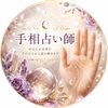 癒しの手相師【結彩堂】