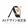 AIデザイン校正室