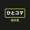 ひとコマ制作室