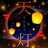 天灯‐てんとう
