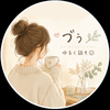 づぅ。お気軽にどうぞ