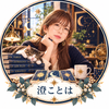 澄ことは｜人生を整える自分戦略室
