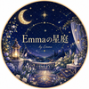 Emmaの星庭