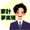 FP_夢実現プランナー