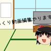 ゆっくり動画制作やります！
