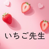 いちご先生♡