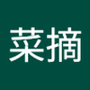 徳 菜摘