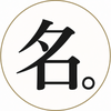 名前の人。
