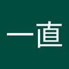 中村 一直