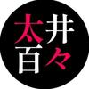 太井百々（ふといもも）