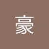 市原 豪