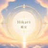 HIKARI鑑定