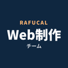 RAFUCAL Web制作チーム