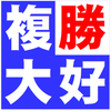 複勝大好き平社員