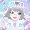 海乃マイカ