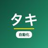 タキ＠業務自動化