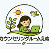 えぬ＠産業カウンセラー
