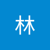 由美 林