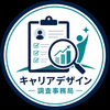 キャリアデザイン調査事務局
