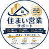 住まい営業サポート