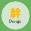 幹 Design