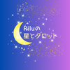 Riluの星とタロット