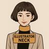 イラストレーターネック