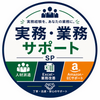 実務・業務サポート｜SP