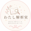 わたし解析室