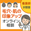 現役美容ナース｜印象アップオンライン相談
