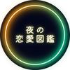 夜の恋愛図鑑｜恋愛アドバイザー