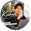 Kuma SNSライティング
