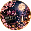 詩彩｜霊感タロット