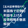 現役五大証券ファイナンシャルプランナー
