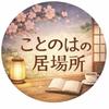 ことのはの居場所