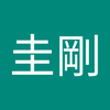 福田 圭剛