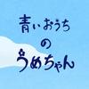 青いおうちのうめちゃん