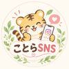 ことらSNS