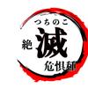 未確認生物研究所 つちのこ学会