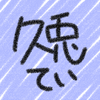 兎木春猫 ― 久兎てい