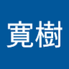 望月 寛樹