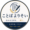 ことばよりそい｜文章作成・リライト