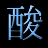 クエル酸