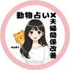 動物占い×関係改善カウンセラー｜maki