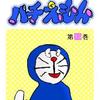 偽ドラちゃん